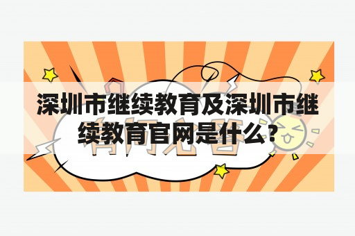 深圳市继续教育及深圳市继续教育官网是什么？