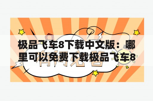 极品飞车8下载中文版：哪里可以免费下载极品飞车8中文版？