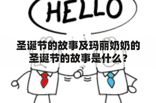 圣诞节的故事及玛丽奶奶的圣诞节的故事是什么？