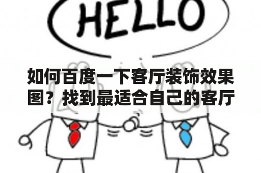 如何百度一下客厅装饰效果图？找到最适合自己的客厅装饰方案！