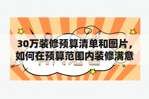 30万装修预算清单和图片，如何在预算范围内装修满意房屋？