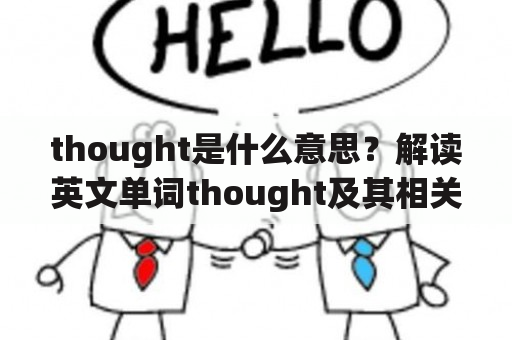 thought是什么意思？解读英文单词thought及其相关用法