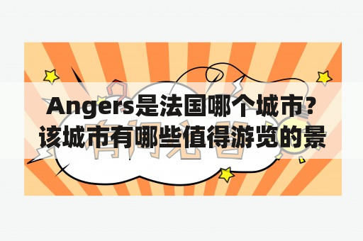 Angers是法国哪个城市？该城市有哪些值得游览的景点？