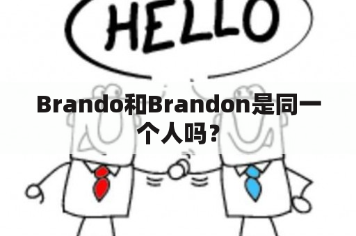 Brando和Brandon是同一个人吗？