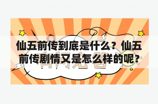 仙五前传到底是什么？仙五前传剧情又是怎么样的呢？