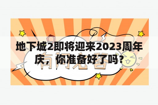 地下城2即将迎来2023周年庆，你准备好了吗？