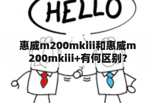 惠威m200mkiii和惠威m200mkiii+有何区别？