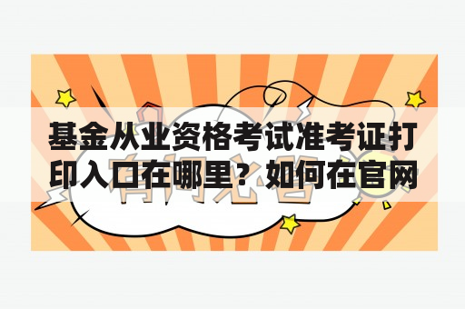 基金从业资格考试准考证打印入口在哪里？如何在官网打印准考证？