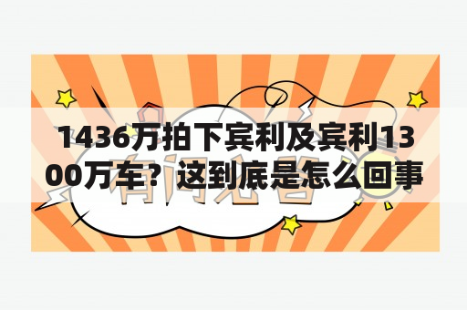 1436万拍下宾利及宾利1300万车？这到底是怎么回事？