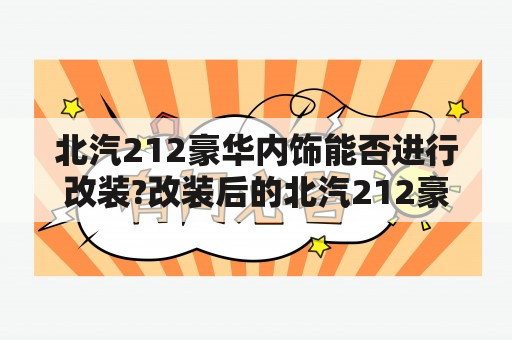 北汽212豪华内饰能否进行改装?改装后的北汽212豪华内饰有哪些亮点图片分享?