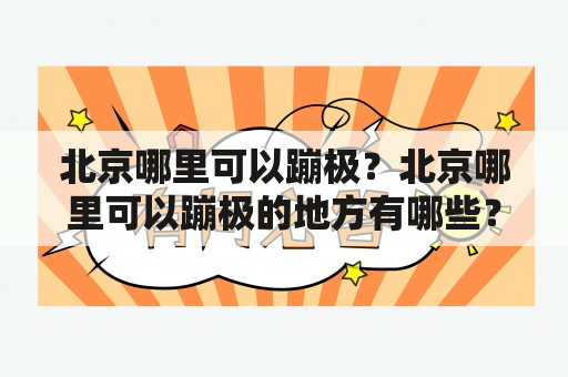 北京哪里可以蹦极？北京哪里可以蹦极的地方有哪些？