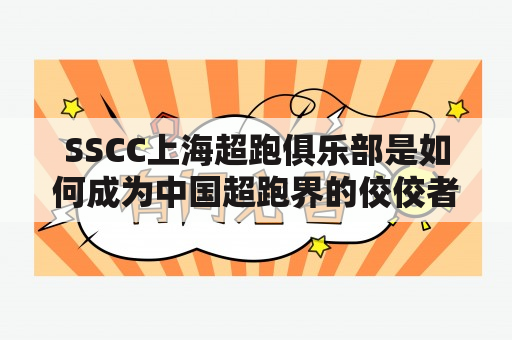 SSCC上海超跑俱乐部是如何成为中国超跑界的佼佼者的？