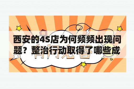 西安的4S店为何频频出现问题？整治行动取得了哪些成效？