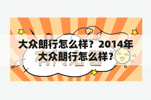 大众朗行怎么样？2014年大众朗行怎么样？