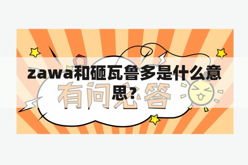 zawa和砸瓦鲁多是什么意思？