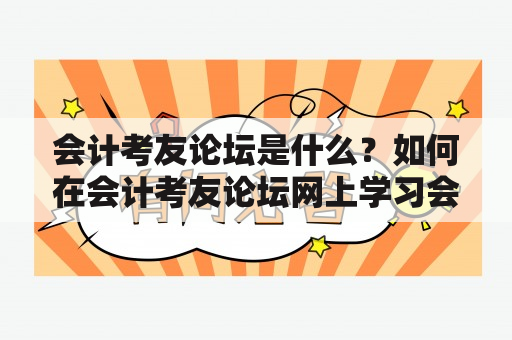 会计考友论坛是什么？如何在会计考友论坛网上学习会计知识？