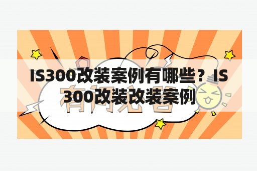 IS300改装案例有哪些？IS300改装改装案例