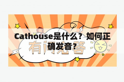 Cathouse是什么？如何正确发音？