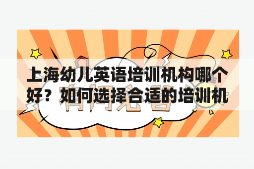 上海幼儿英语培训机构哪个好？如何选择合适的培训机构？