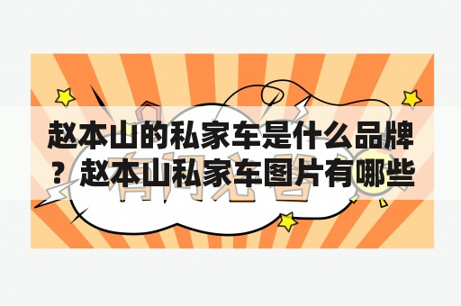 赵本山的私家车是什么品牌？赵本山私家车图片有哪些？