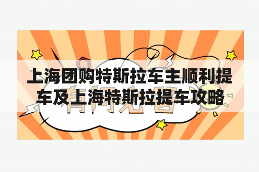 上海团购特斯拉车主顺利提车及上海特斯拉提车攻略