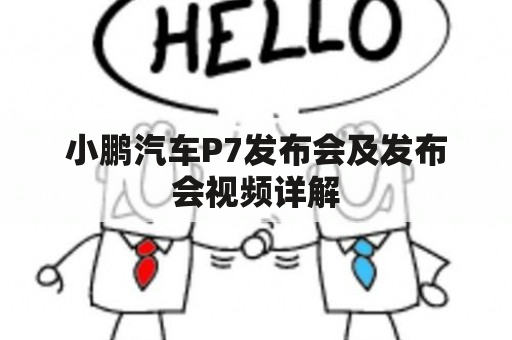 小鹏汽车P7发布会及发布会视频详解