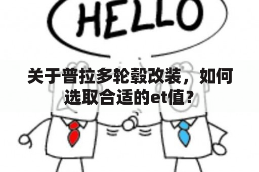 关于普拉多轮毂改装，如何选取合适的et值？