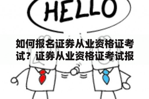 如何报名证券从业资格证考试？证券从业资格证考试报名时间是什么时候？