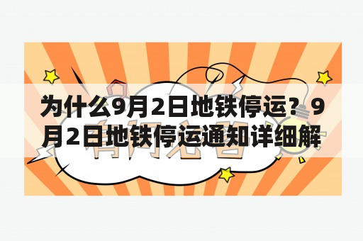 为什么9月2日地铁停运？9月2日地铁停运通知详细解析