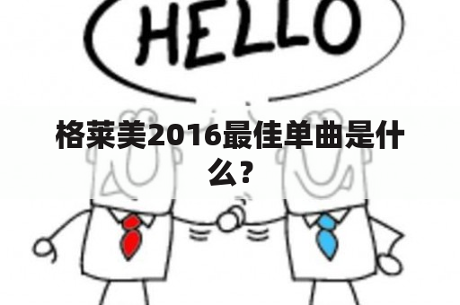 格莱美2016最佳单曲是什么？