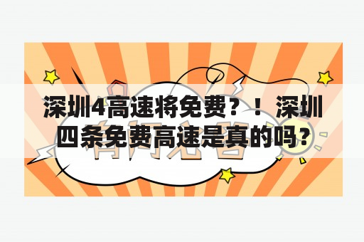 深圳4高速将免费？！深圳四条免费高速是真的吗？