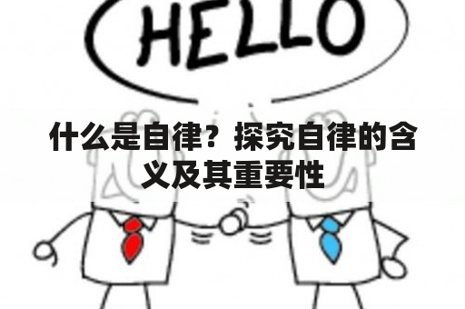 什么是自律？探究自律的含义及其重要性