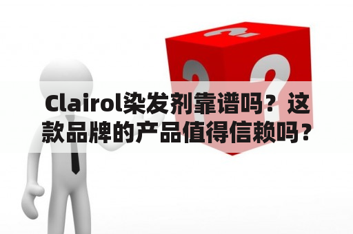 Clairol染发剂靠谱吗？这款品牌的产品值得信赖吗？