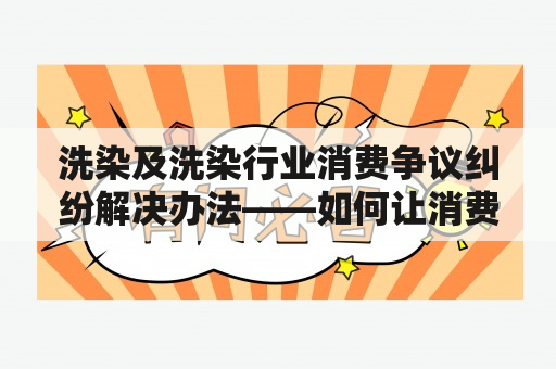 洗染及洗染行业消费争议纠纷解决办法——如何让消费者和商家达成共识？