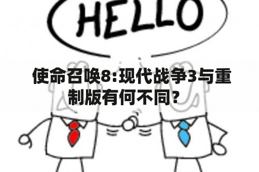  使命召唤8:现代战争3与重制版有何不同？ 