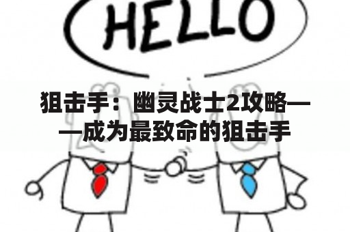 狙击手：幽灵战士2攻略——成为最致命的狙击手