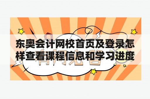 东奥会计网校首页及登录怎样查看课程信息和学习进度？