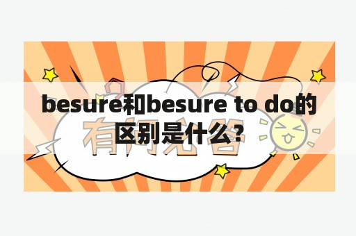 besure和besure to do的区别是什么？