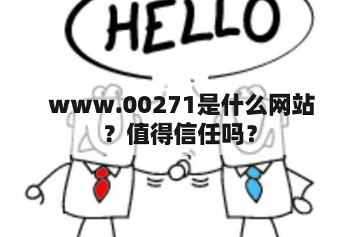  www.00271是什么网站？值得信任吗？