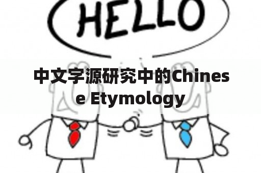 中文字源研究中的Chinese Etymology