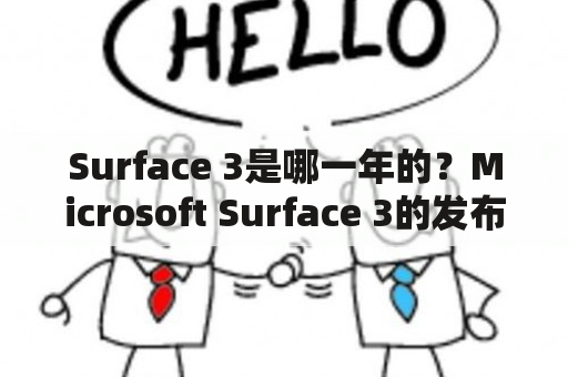 Surface 3是哪一年的？Microsoft Surface 3的发布时间和特点