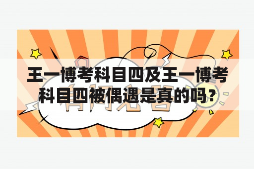 王一博考科目四及王一博考科目四被偶遇是真的吗？