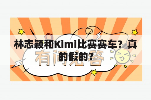 林志颖和Kimi比赛赛车？真的假的？