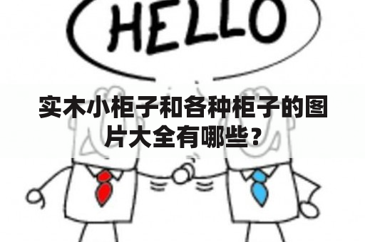 实木小柜子和各种柜子的图片大全有哪些？