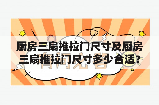 厨房三扇推拉门尺寸及厨房三扇推拉门尺寸多少合适？