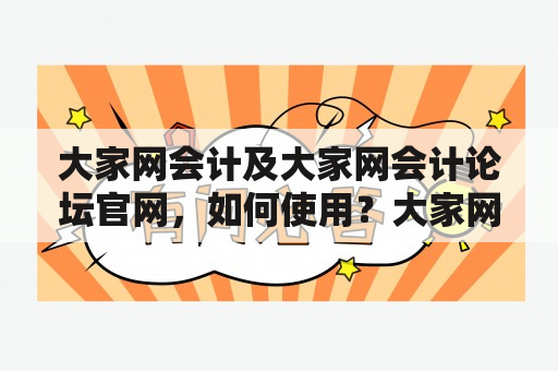 大家网会计及大家网会计论坛官网，如何使用？大家网会计