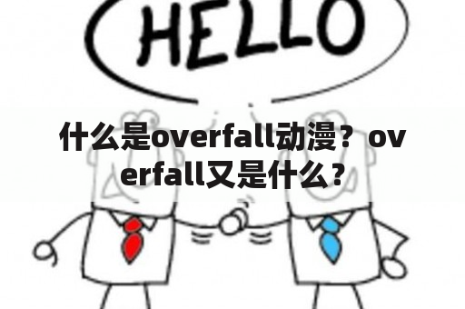 什么是overfall动漫？overfall又是什么？