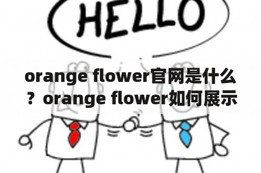 orange flower官网是什么？orange flower如何展示花卉美学？