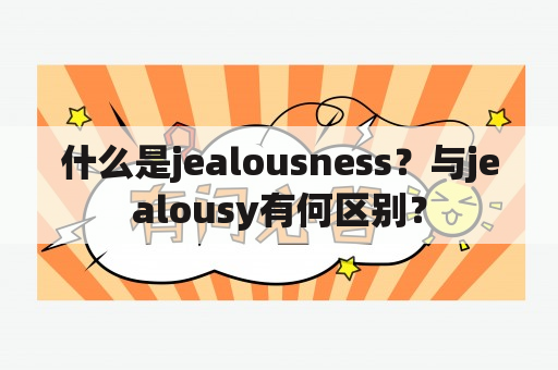 什么是jealousness？与jealousy有何区别？