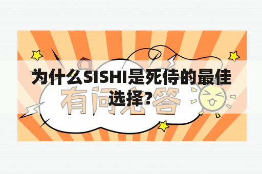 为什么SISHI是死侍的最佳选择？